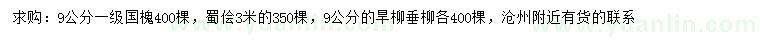 求購國槐、蜀檜、旱柳