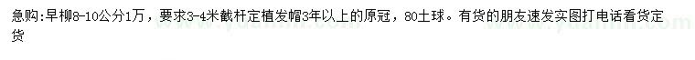 求購8-10公分旱柳