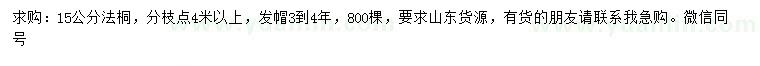 求購15公分法桐