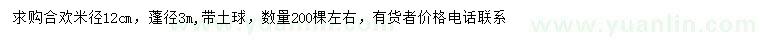 求購米徑12公分合歡