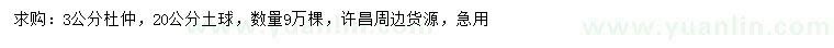 求購3公分杜仲