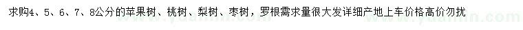 求購蘋果樹、桃樹、梨樹等