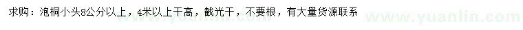 求購8公分以上泡桐