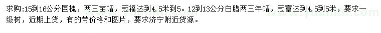 求購15-16公分國槐、12-13公分白蠟