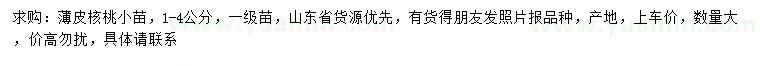 求購1-4公分薄皮核桃樹