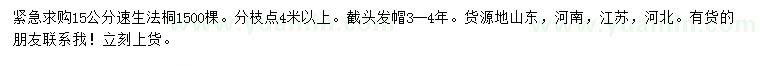求購(gòu)15公分速生法桐