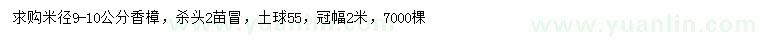 求購米徑9-10公分香樟