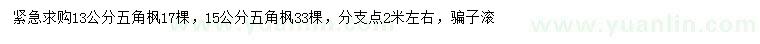 求購13、15公分五角楓