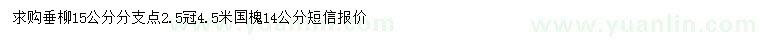 求購(gòu)15公分垂柳、14公分國(guó)槐