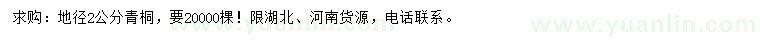 求購(gòu)地徑2公分青桐