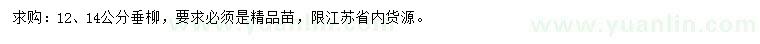 求購12、14公分垂柳