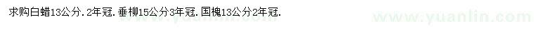 求購白蠟、垂柳、國槐
