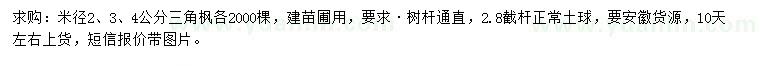 求購米徑2、3、4公分三角楓
