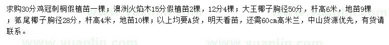 求購雞冠刺桐、澳洲火焰木、大王椰子等