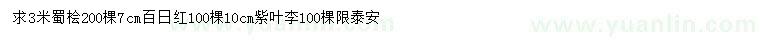 求購蜀檜、百日紅、紫葉李