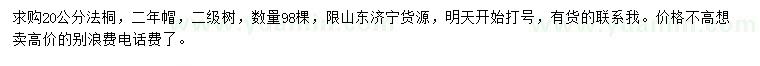 求購(gòu)20公分法桐