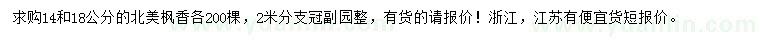 求購14、18公分北美楓香