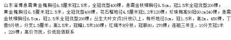 求購(gòu)黃金槐、金枝柳、花石榴等