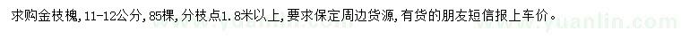 求購11-12公分金枝槐