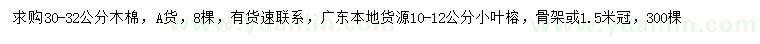求購(gòu)30-32公分木棉、10-12公分小葉榕