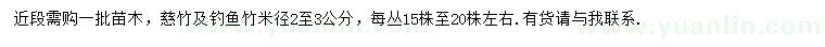 求購米徑2-3公分慈竹、釣魚竹