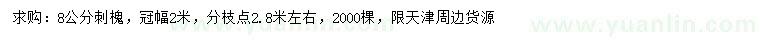 求購(gòu)8公分刺槐