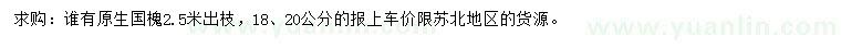 求購18、20公分國槐