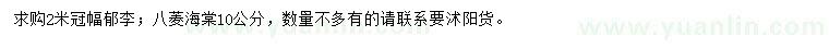 求購(gòu)冠幅2米郁李、10公分八棱海棠