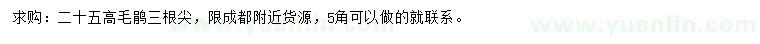 求購(gòu)高25公分毛鵑