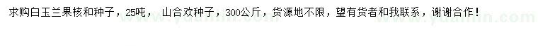 求購白玉蘭果核、種子