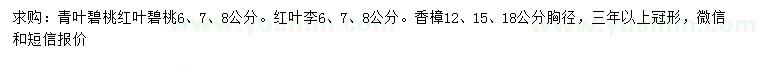 求購(gòu)青葉碧桃、紅葉碧桃、紅葉李等