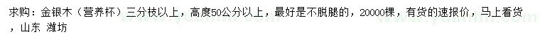 求購高50公分以上金銀木