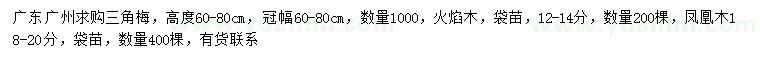 求購三角梅、火焰木、鳳凰木