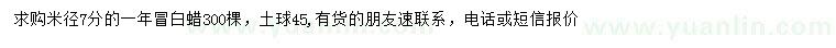 求購米徑7公分白蠟