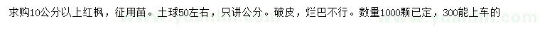 求購10公分以上紅楓