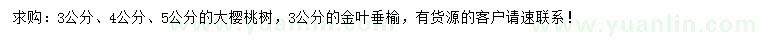 求購3、4、5公分大櫻桃樹、3公分金葉垂榆