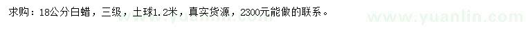 求購(gòu)18公分白蠟