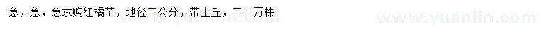 求購(gòu)地徑2公分紅橘苗