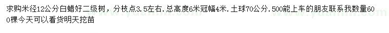 求購米徑12公分白蠟