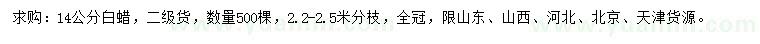 求購14公分白蠟