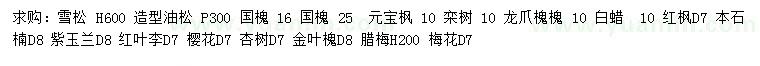 求購雪松、造型油松、國槐等