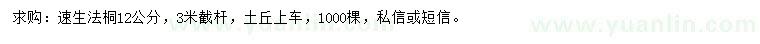 求購12公分速生法桐