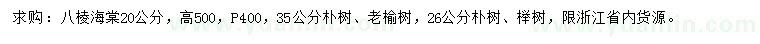 求購八棱海棠、樸樹、老榆樹等