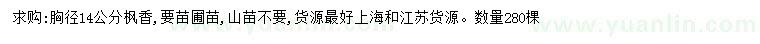 求購胸徑14公分楓香