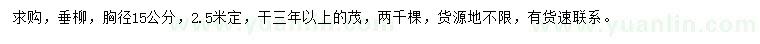 求購(gòu)胸徑15公分垂柳