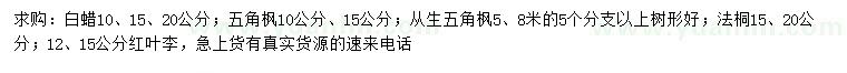 求購白蠟、五角楓、從生五角楓等