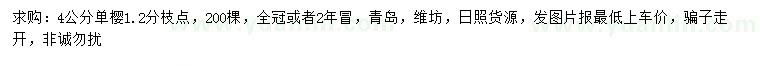 求購4公分單櫻