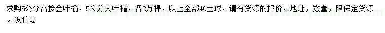 求購(gòu)5公分高接金葉榆、大葉榆