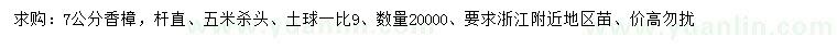 求購(gòu)7公分香樟