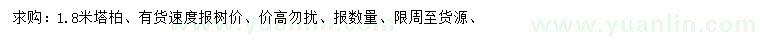 求購1.8米塔柏